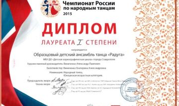 ДИПЛОМ лауреата 1 степени чемпионата России по народным танцам 2015