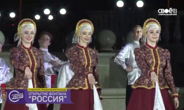 Церемония открытия ставропольского свето музыкального фонтана Россия