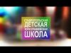 Детская хореографическая школа города Ставрополя